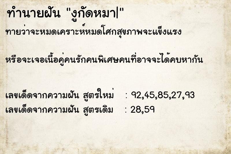 ทำนายฝันทำนายฝันงูกัดหมา|